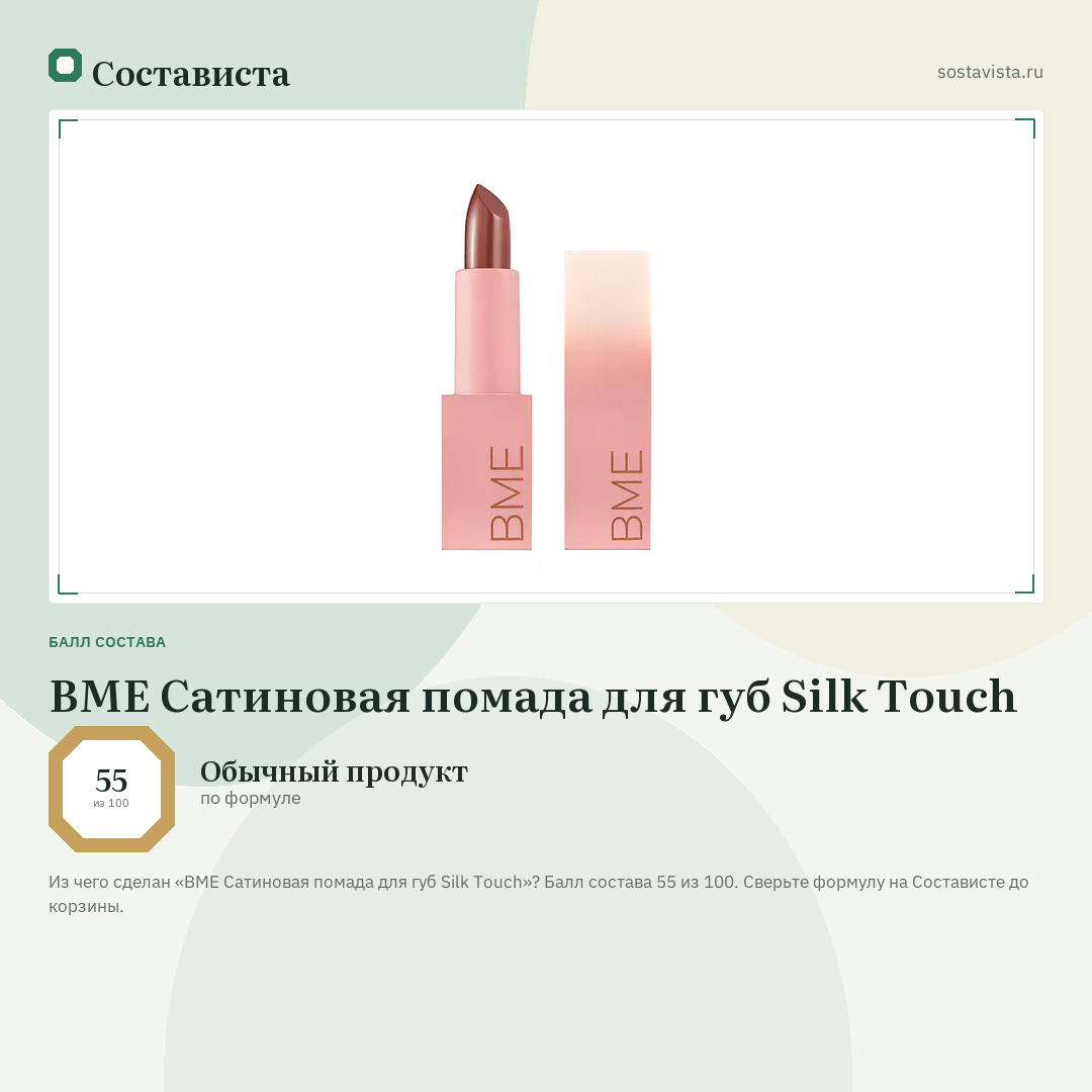 BME Сатиновая помада для губ Silk Touch: балл состава 55 из 100 — Состависта