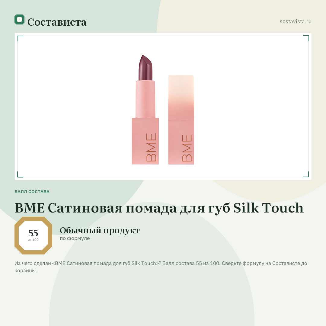 BME Сатиновая помада для губ Silk Touch: балл состава 55 из 100 — Состависта