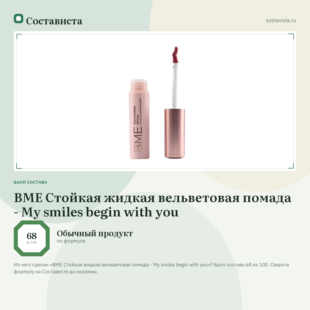 BME Стойкая жидкая вельветовая помада - My smiles begin with you: балл состава 68 из 100 — Состависта