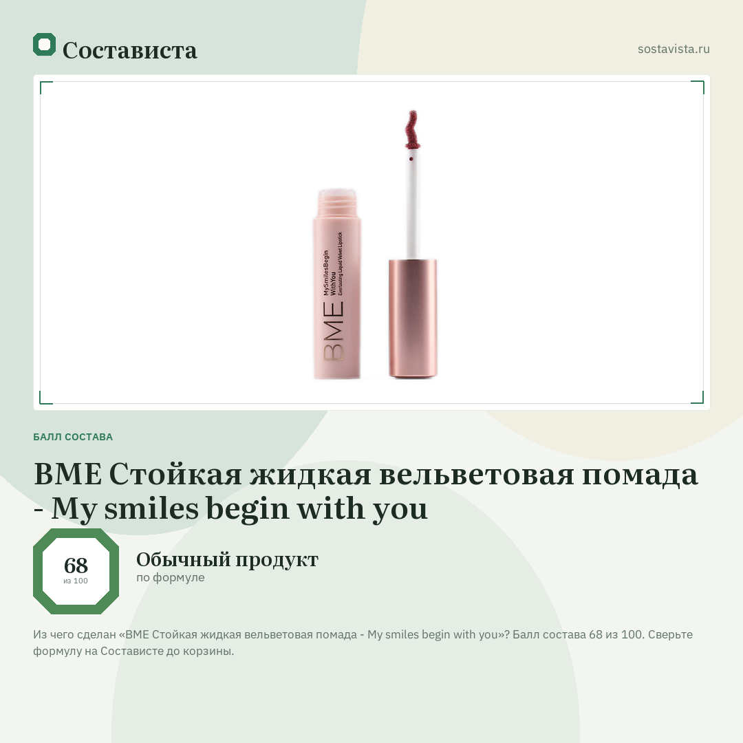 BME Стойкая жидкая вельветовая помада - My smiles begin with you: балл состава 68 из 100 — Состависта