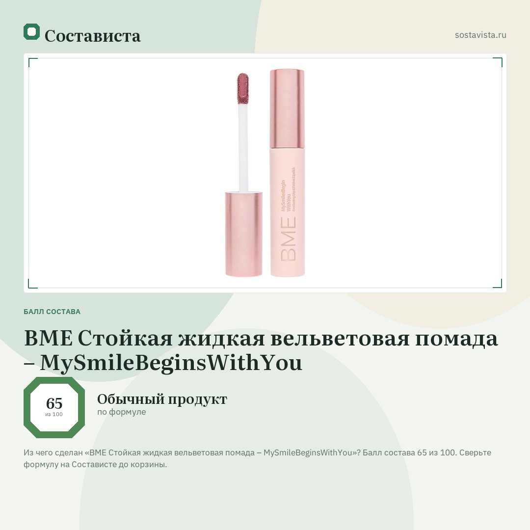 BME Стойкая жидкая вельветовая помада – MySmileBeginsWithYou: балл состава 65 из 100 — Состависта