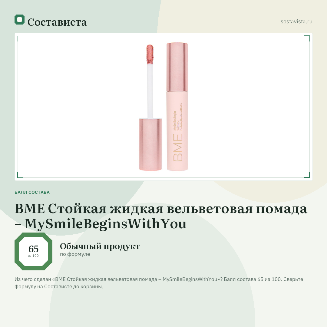 BME Стойкая жидкая вельветовая помада – MySmileBeginsWithYou: балл состава 65 из 100 — Состависта