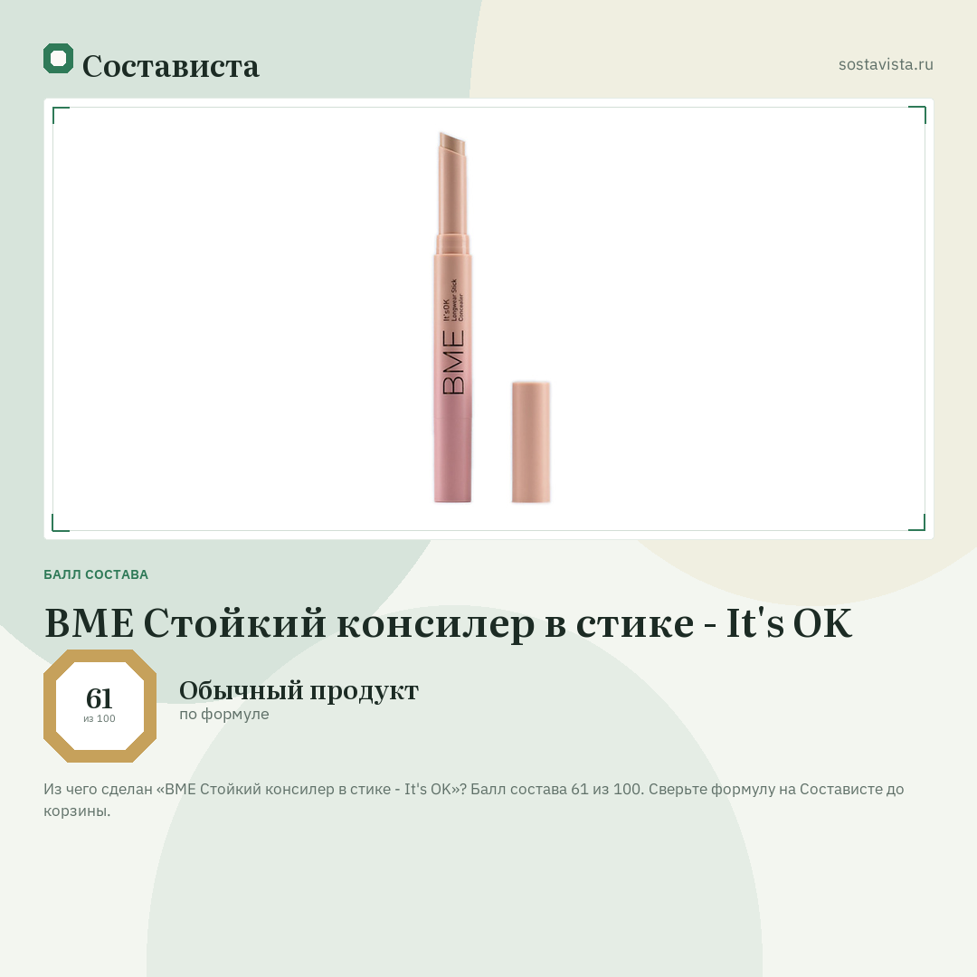 BME Стойкий консилер в стике - It's OK: балл состава 61 из 100 — Состависта