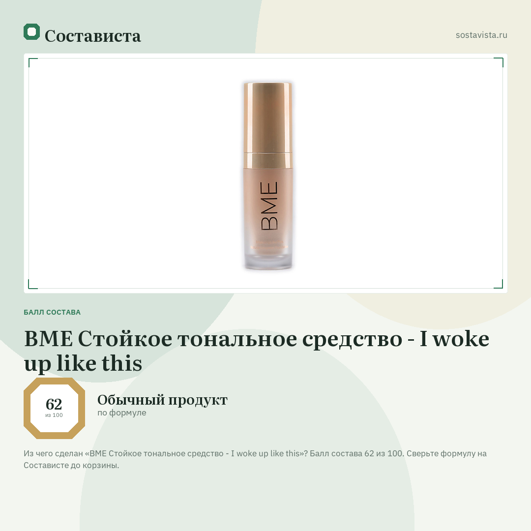 BME Стойкое тональное средство - I woke up like this: балл состава 62 из 100 — Состависта