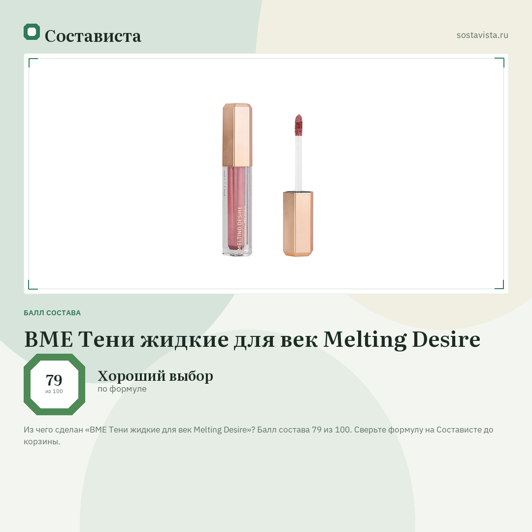 BME Тени жидкие для век Melting Desire: балл состава 79 из 100 — Состависта