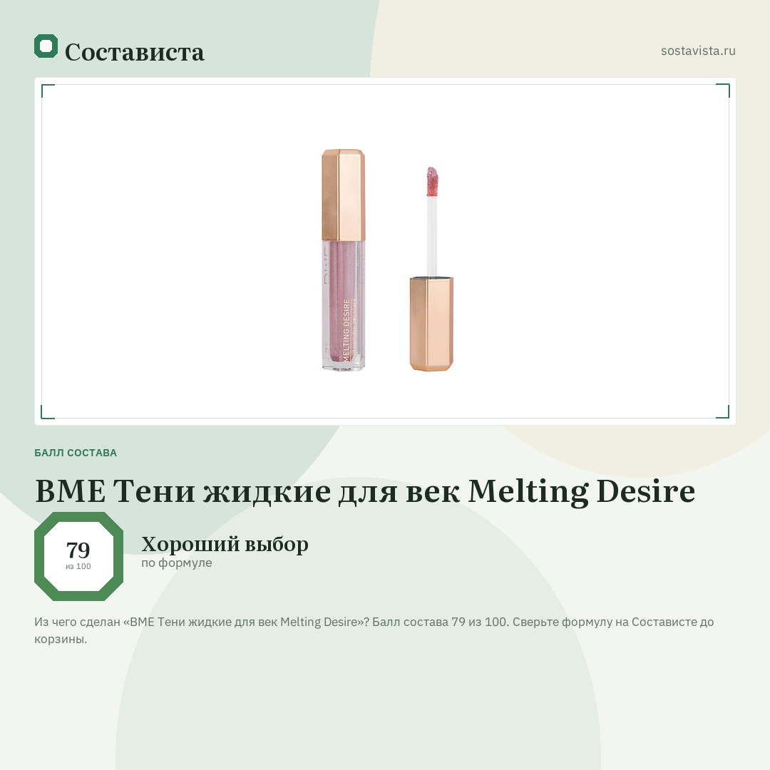 BME Тени жидкие для век Melting Desire: балл состава 79 из 100 — Состависта