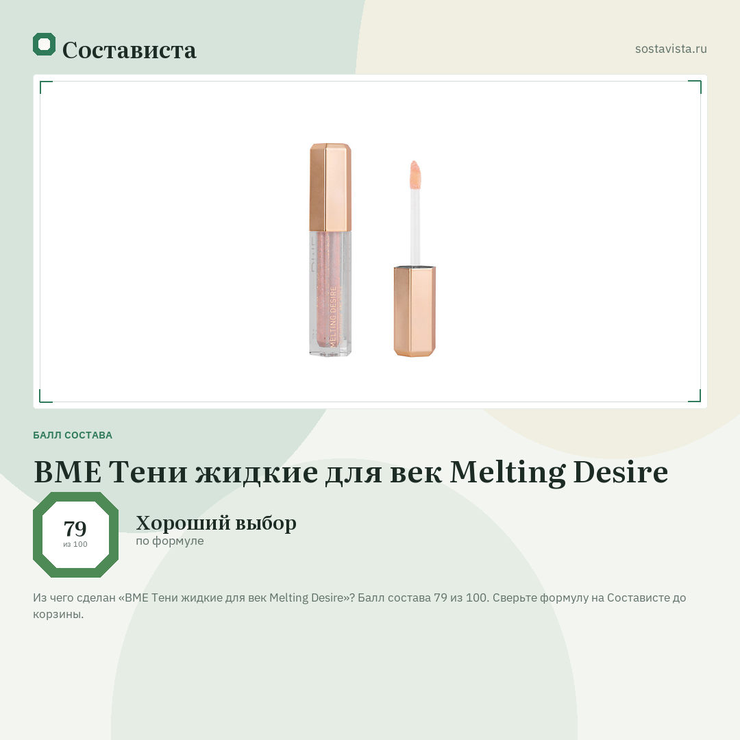 BME Тени жидкие для век Melting Desire: балл состава 79 из 100 — Состависта