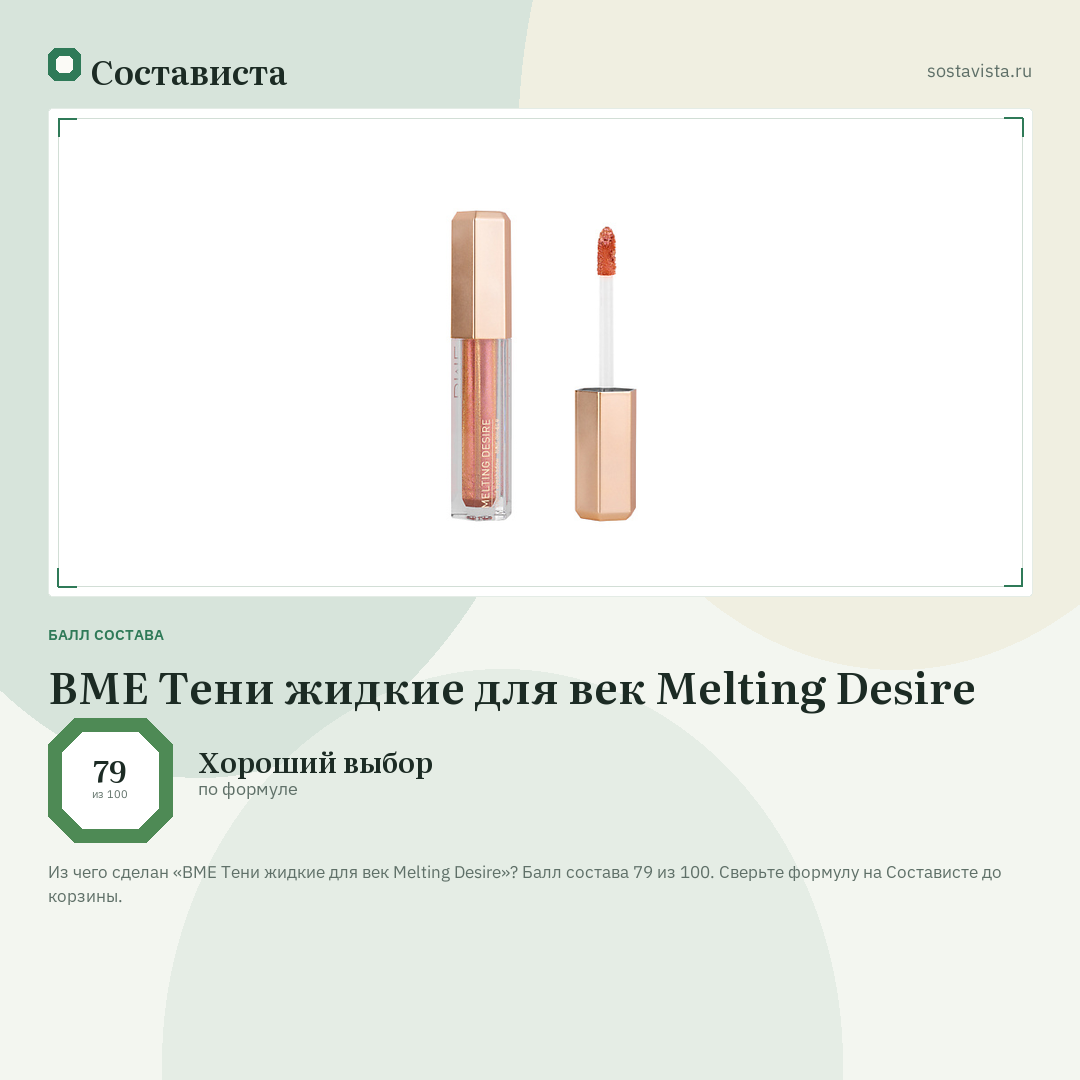 BME Тени жидкие для век Melting Desire: балл состава 79 из 100 — Состависта