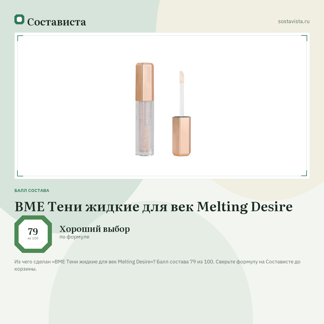 BME Тени жидкие для век Melting Desire: балл состава 79 из 100 — Состависта