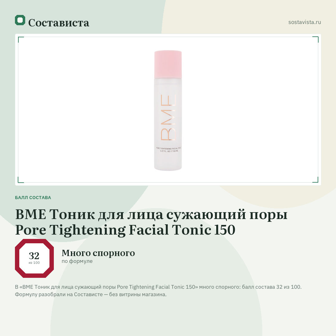 BME Тоник для лица сужающий поры Pore Tightening Facial Tonic 150: балл состава 32 из 100 — Состависта