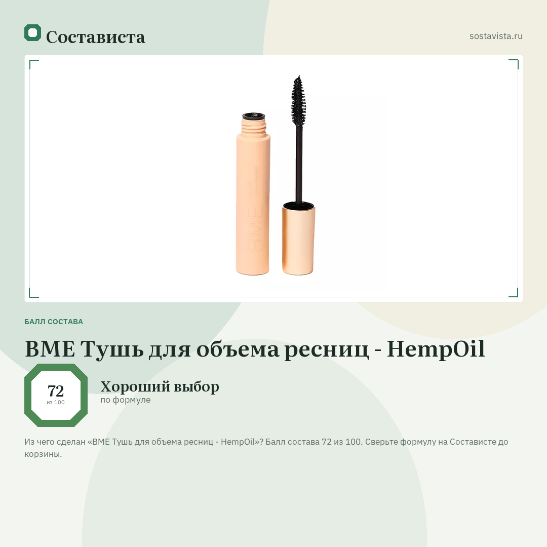 BME Тушь для объема ресниц - HempOil: балл состава 72 из 100 — Состависта