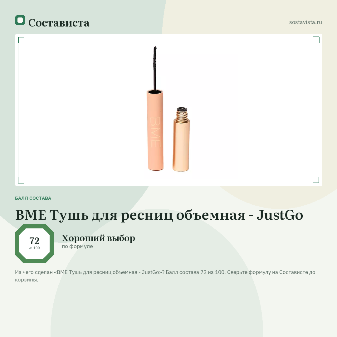 BME Тушь для ресниц объемная - JustGo: балл состава 72 из 100 — Состависта