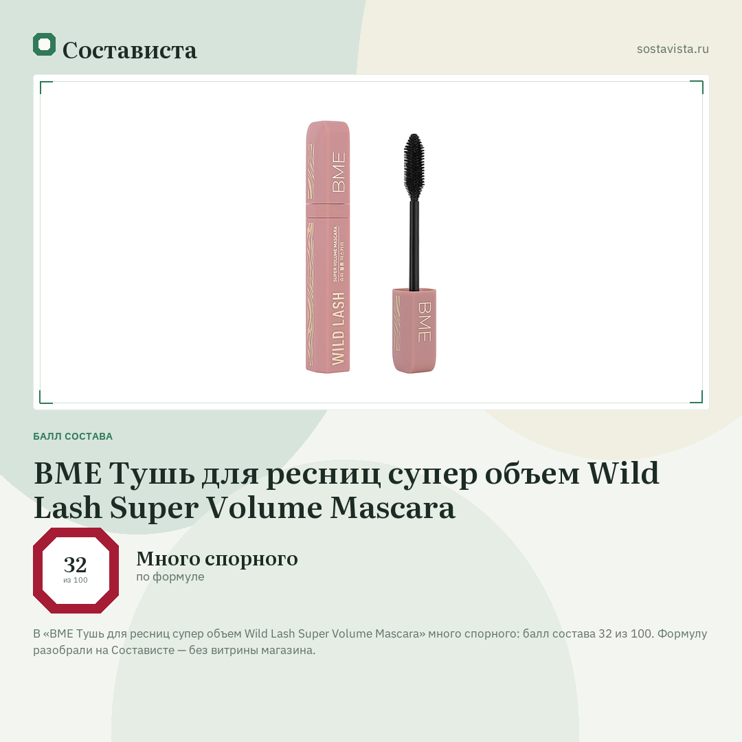 BME Тушь для ресниц супер объем Wild Lash Super Volume Mascara: балл состава 32 из 100 — Состависта