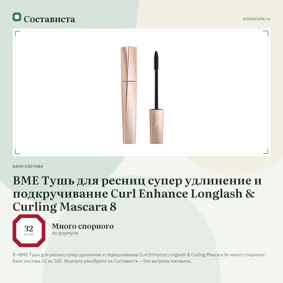 BME Тушь для ресниц супер удлинение и подкручивание Curl Enhance Longlash & Curling Mascara 8: балл состава 32 из 100 — Состависта