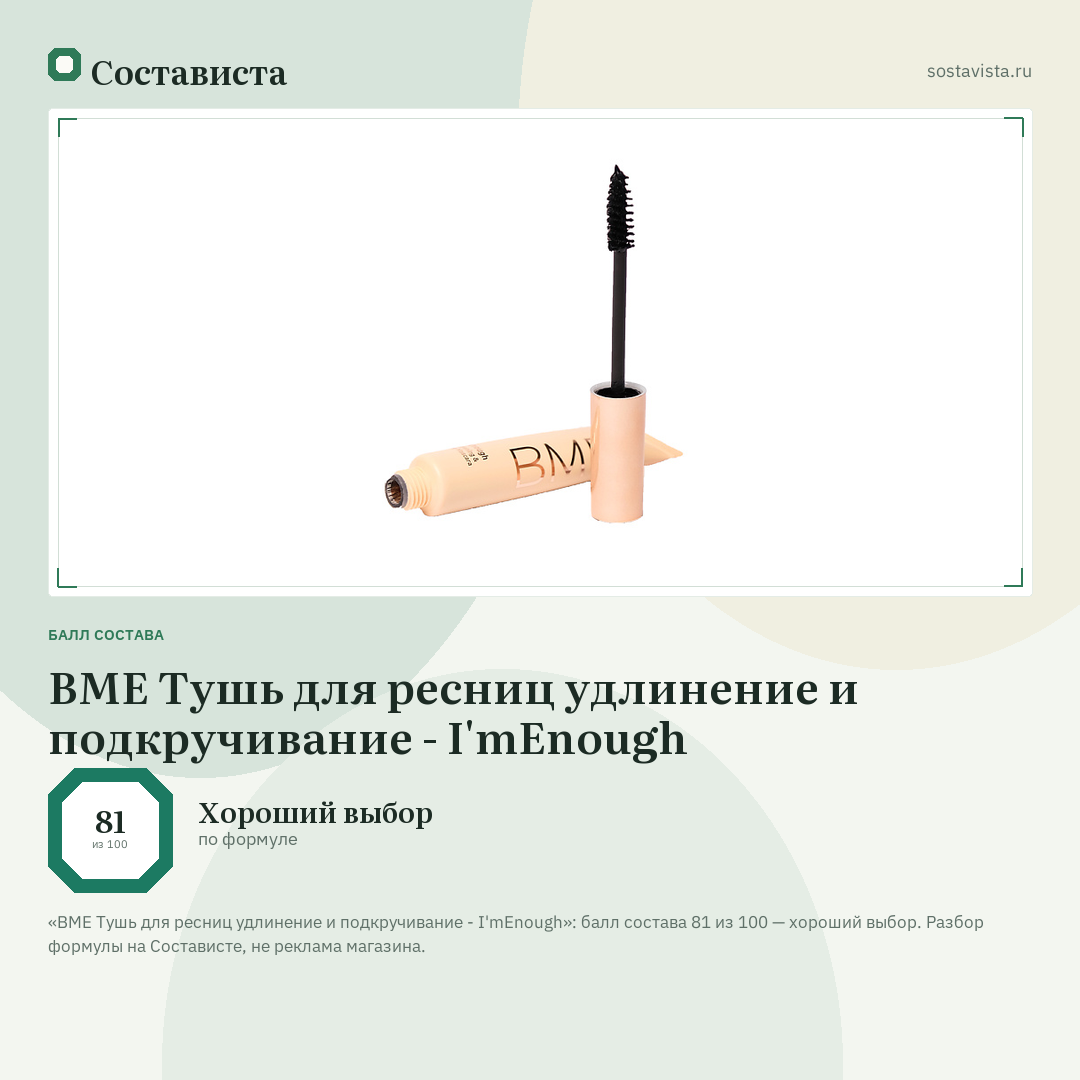 BME Тушь для ресниц удлинение и подкручивание - I'mEnough: балл состава 81 из 100 — Состависта