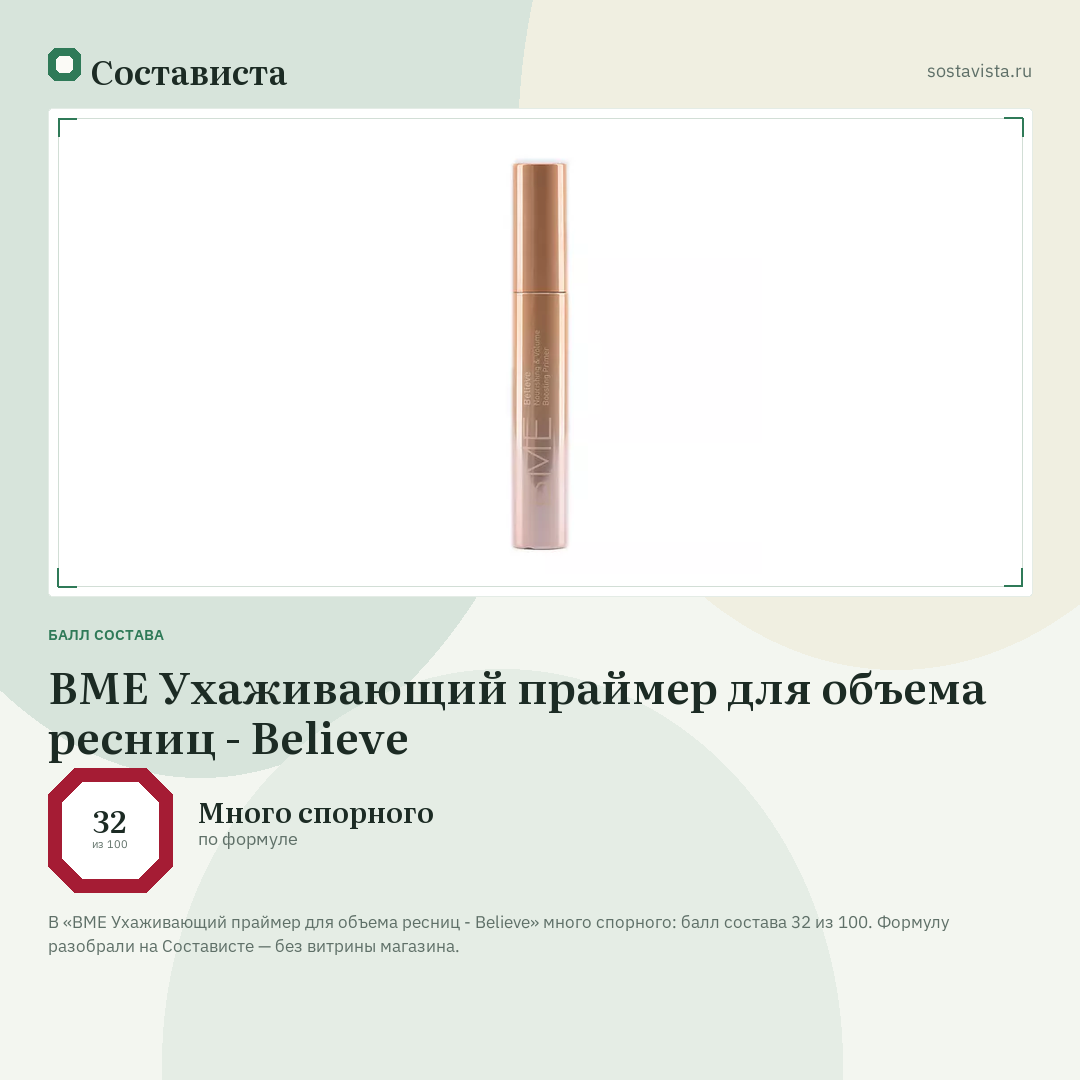 BME Ухаживающий праймер для объема ресниц - Believe: балл состава 32 из 100 — Состависта