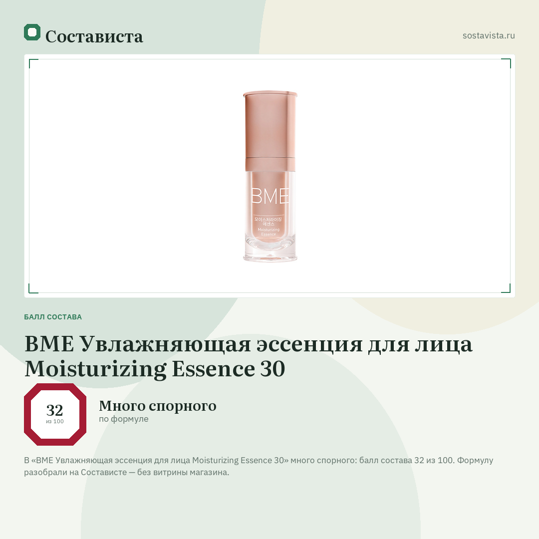 BME Увлажняющая эссенция для лица Moisturizing Essence 30: балл состава 32 из 100 — Состависта