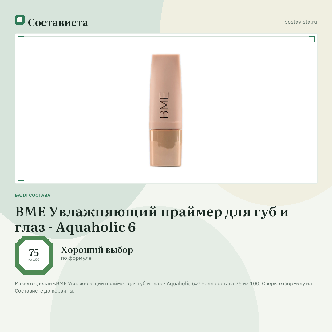 BME Увлажняющий праймер для губ и глаз - Aquaholic 6: балл состава 75 из 100 — Состависта