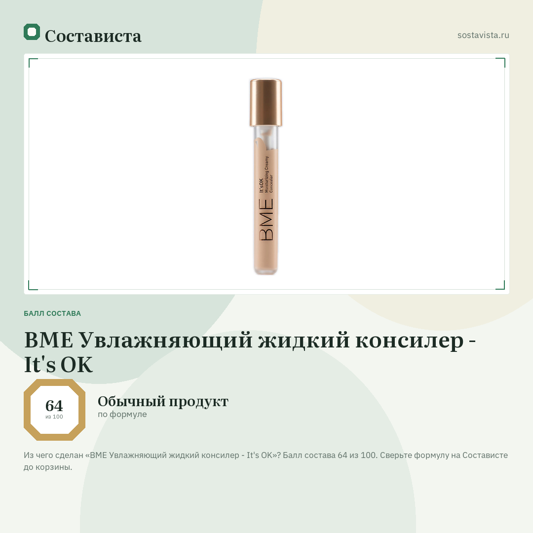 BME Увлажняющий жидкий консилер - It's OK: балл состава 64 из 100 — Состависта