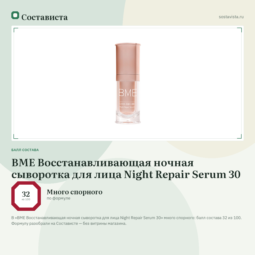 BME Восстанавливающая ночная сыворотка для лица Night Repair Serum 30: балл состава 32 из 100 — Состависта