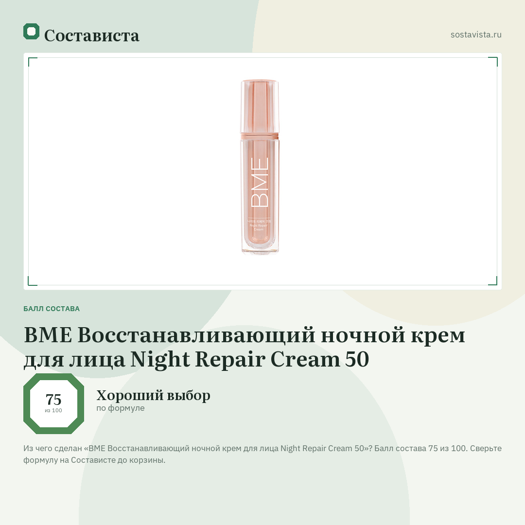 BME Восстанавливающий ночной крем для лица Night Repair Cream 50: балл состава 75 из 100 — Состависта
