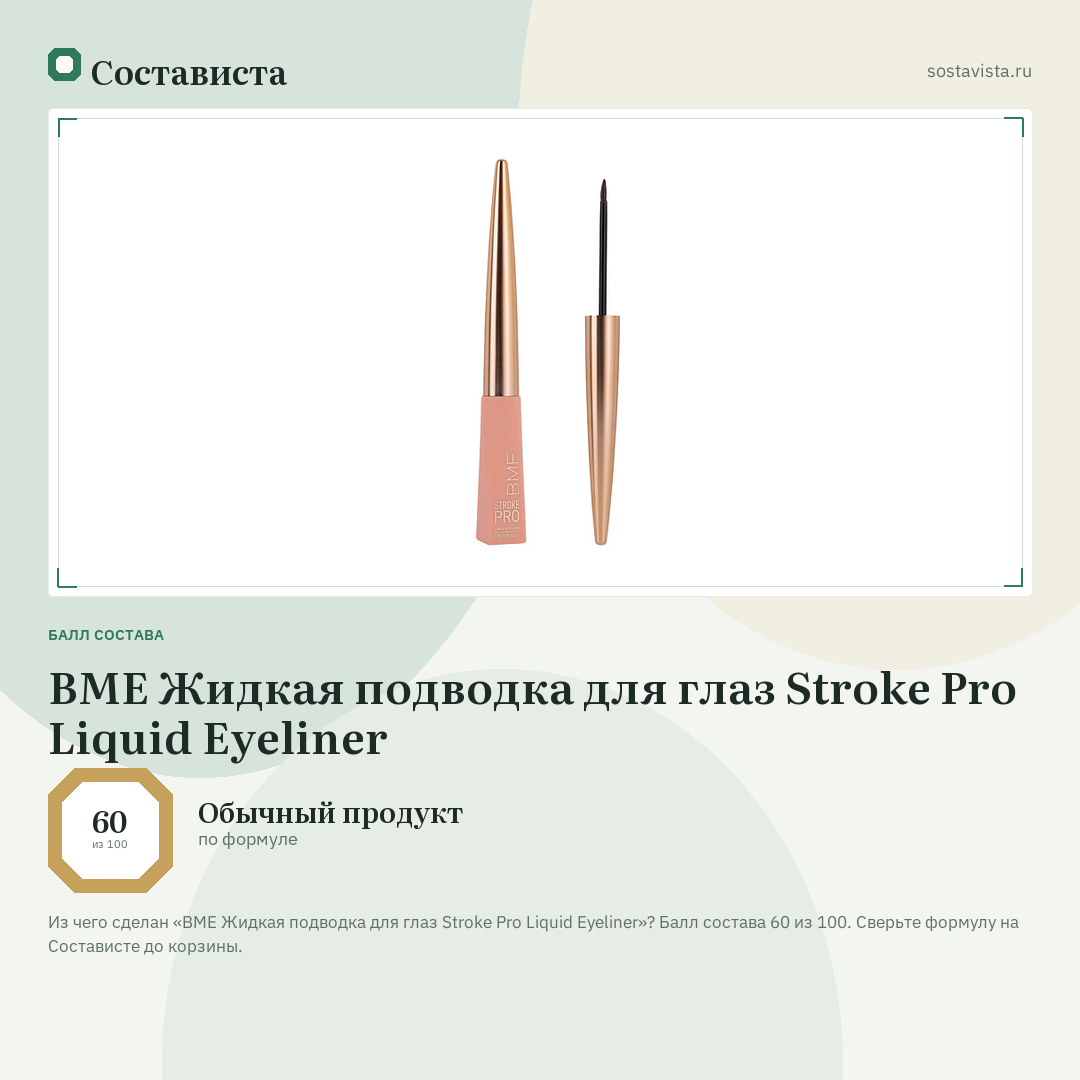 BME Жидкая подводка для глаз Stroke Pro Liquid Eyeliner: балл состава 60 из 100 — Состависта