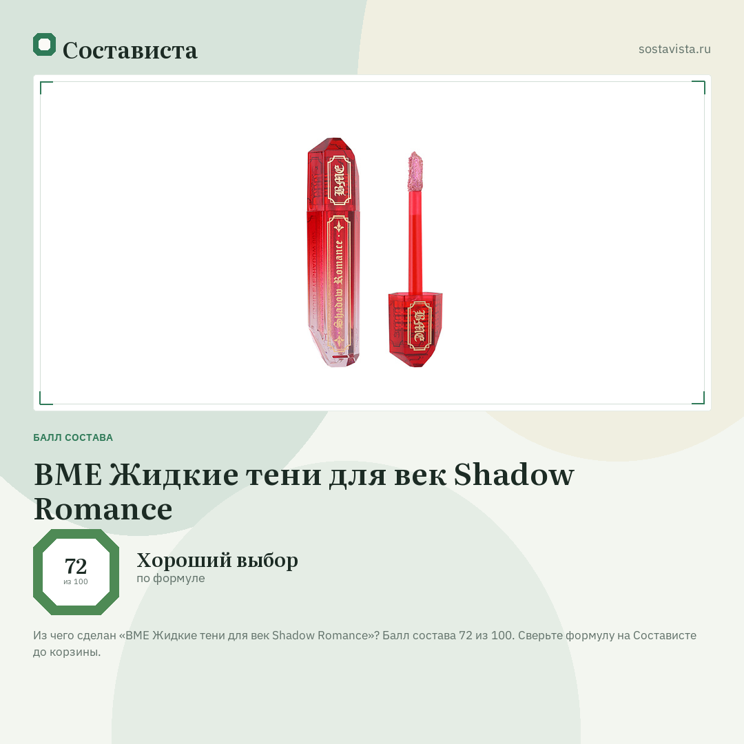 BME Жидкие тени для век Shadow Romance: балл состава 72 из 100 — Состависта
