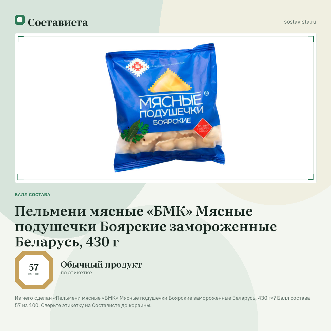 Пельмени мясные «БМК» Мясные подушечки Боярские замороженные Беларусь, 430 г: балл состава 57 из 100 — Состависта