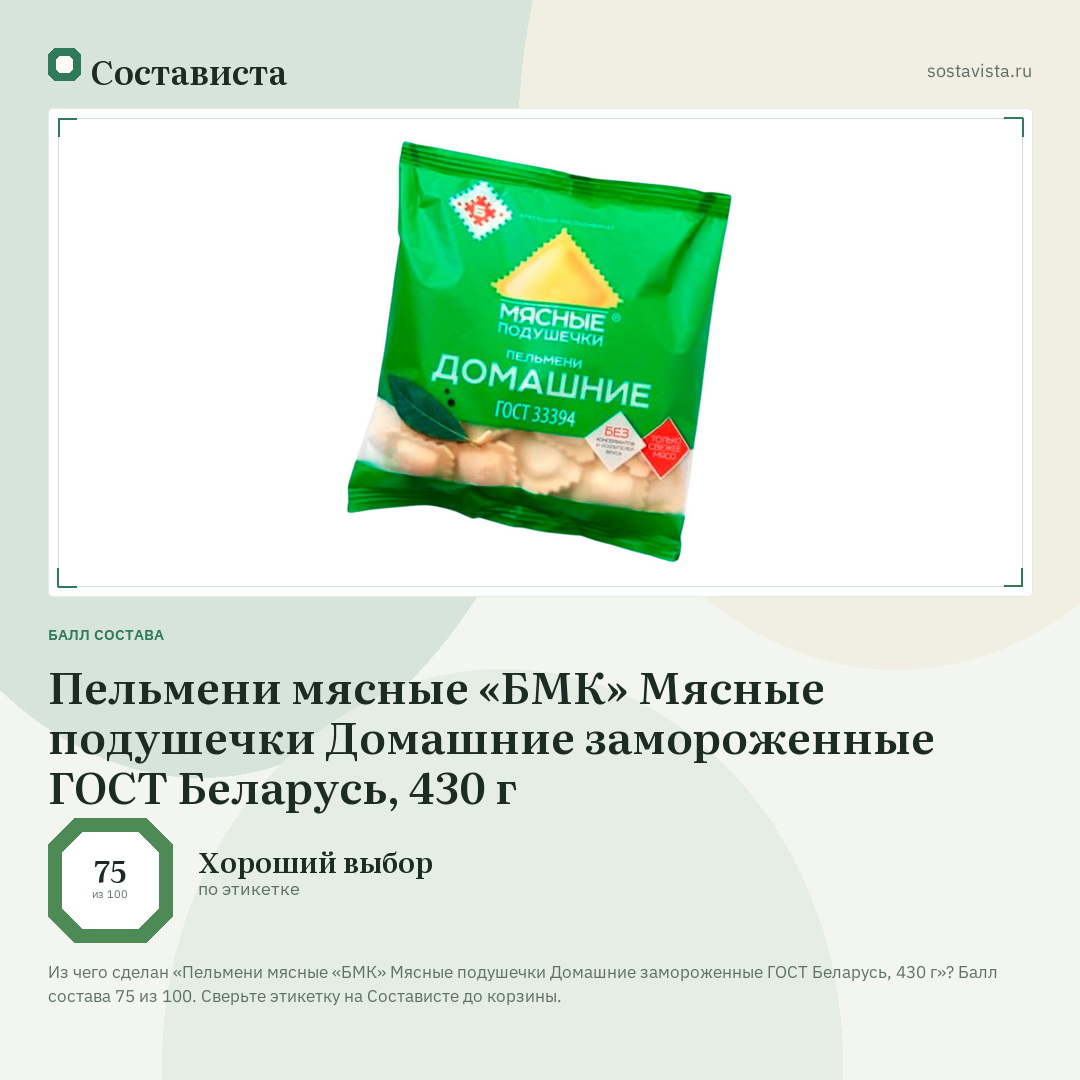 Пельмени мясные «БМК» Мясные подушечки Домашние замороженные ГОСТ Беларусь, 430 г: балл состава 75 из 100 — Состависта