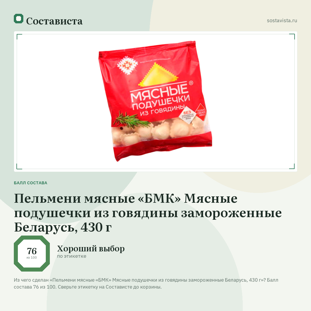 Пельмени мясные «БМК» Мясные подушечки из говядины замороженные Беларусь, 430 г: балл состава 76 из 100 — Состависта