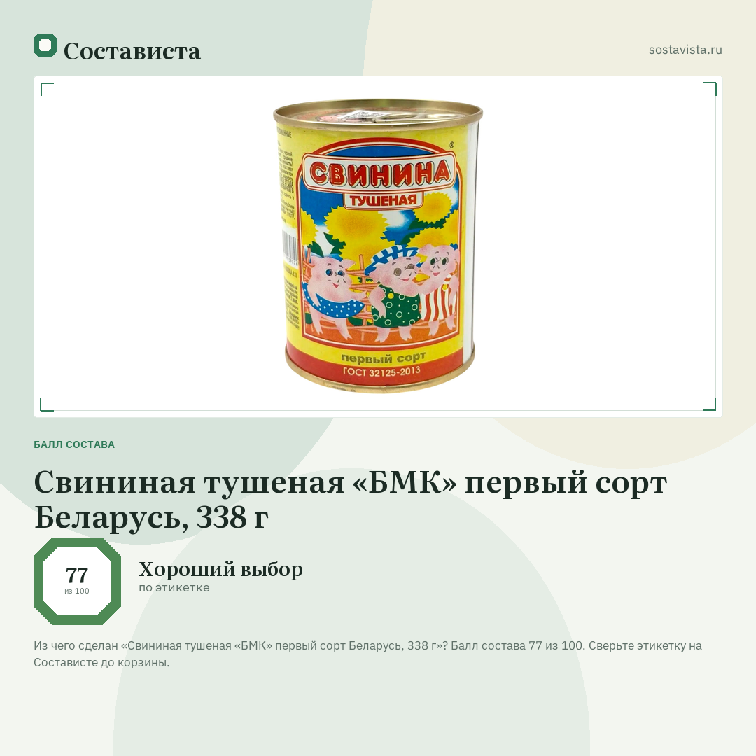Свининая тушеная «БМК» первый сорт Беларусь, 338 г: балл состава 77 из 100 — Состависта