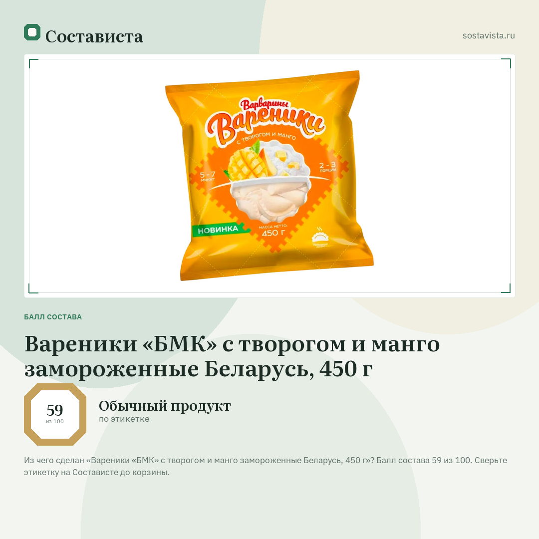 Вареники «БМК» с творогом и манго замороженные Беларусь, 450 г: балл состава 59 из 100 — Состависта