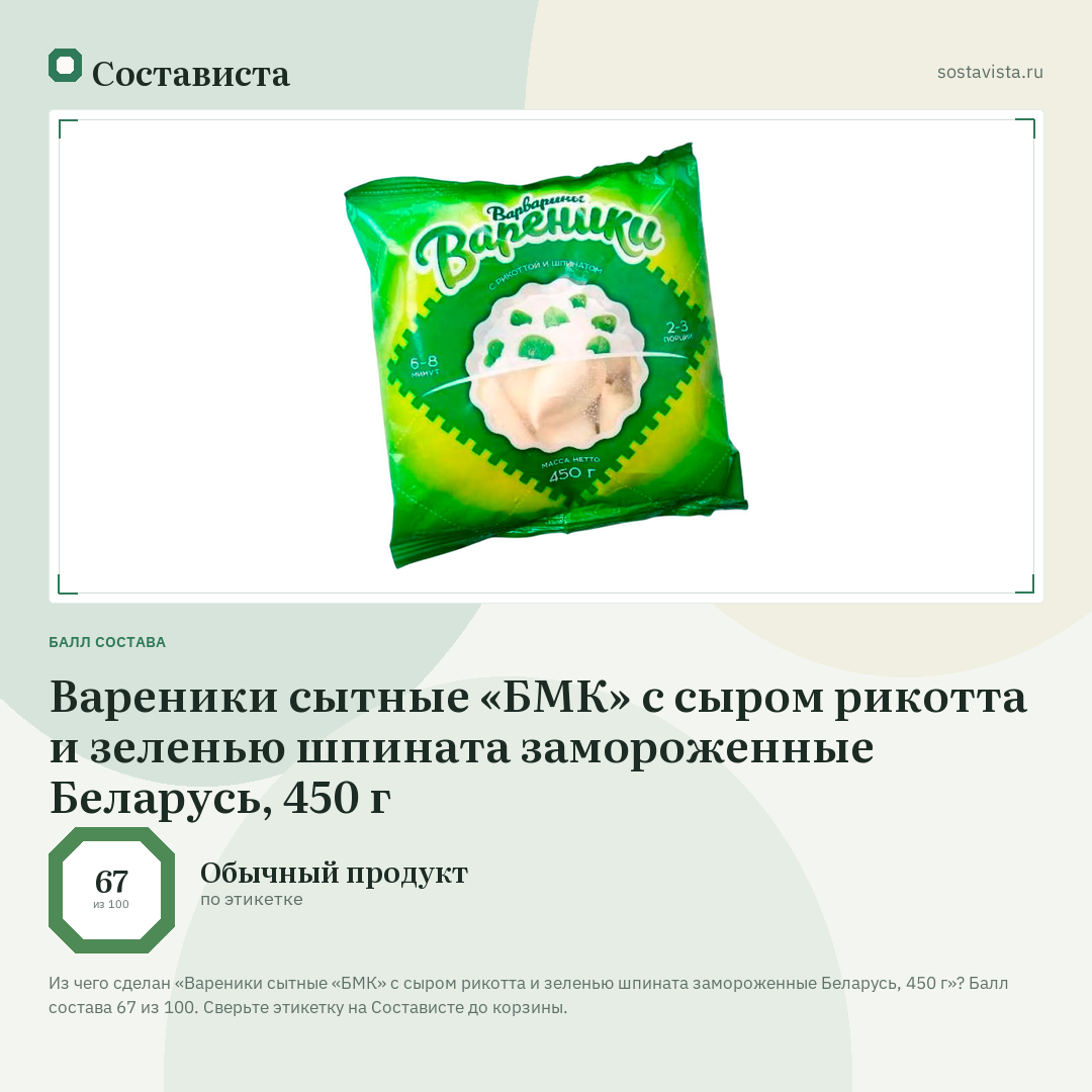 Вареники сытные «БМК» с сыром рикотта и зеленью шпината замороженные Беларусь, 450 г: балл состава 67 из 100 — Состависта