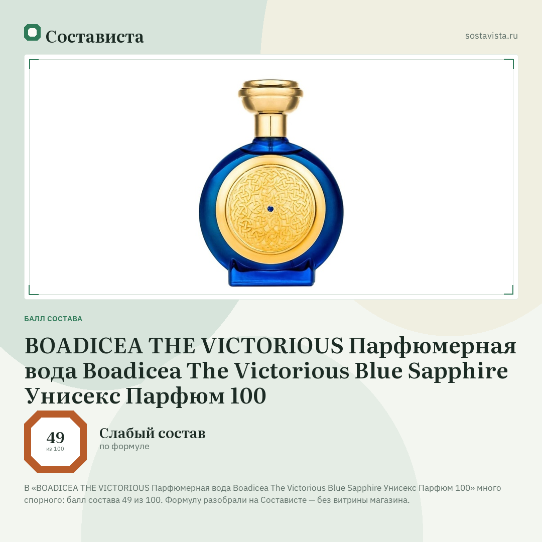 BOADICEA THE VICTORIOUS Парфюмерная вода Boadicea The Victorious Blue Sapphire Унисекс Парфюм 100: балл состава 49 из 100 — Состависта