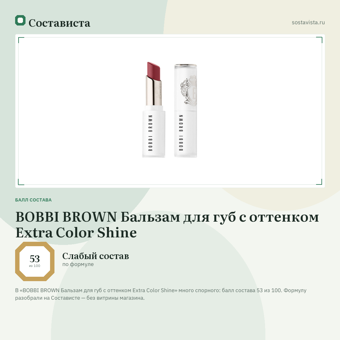 BOBBI BROWN Бальзам для губ с оттенком Extra Color Shine: балл состава 53 из 100 — Состависта