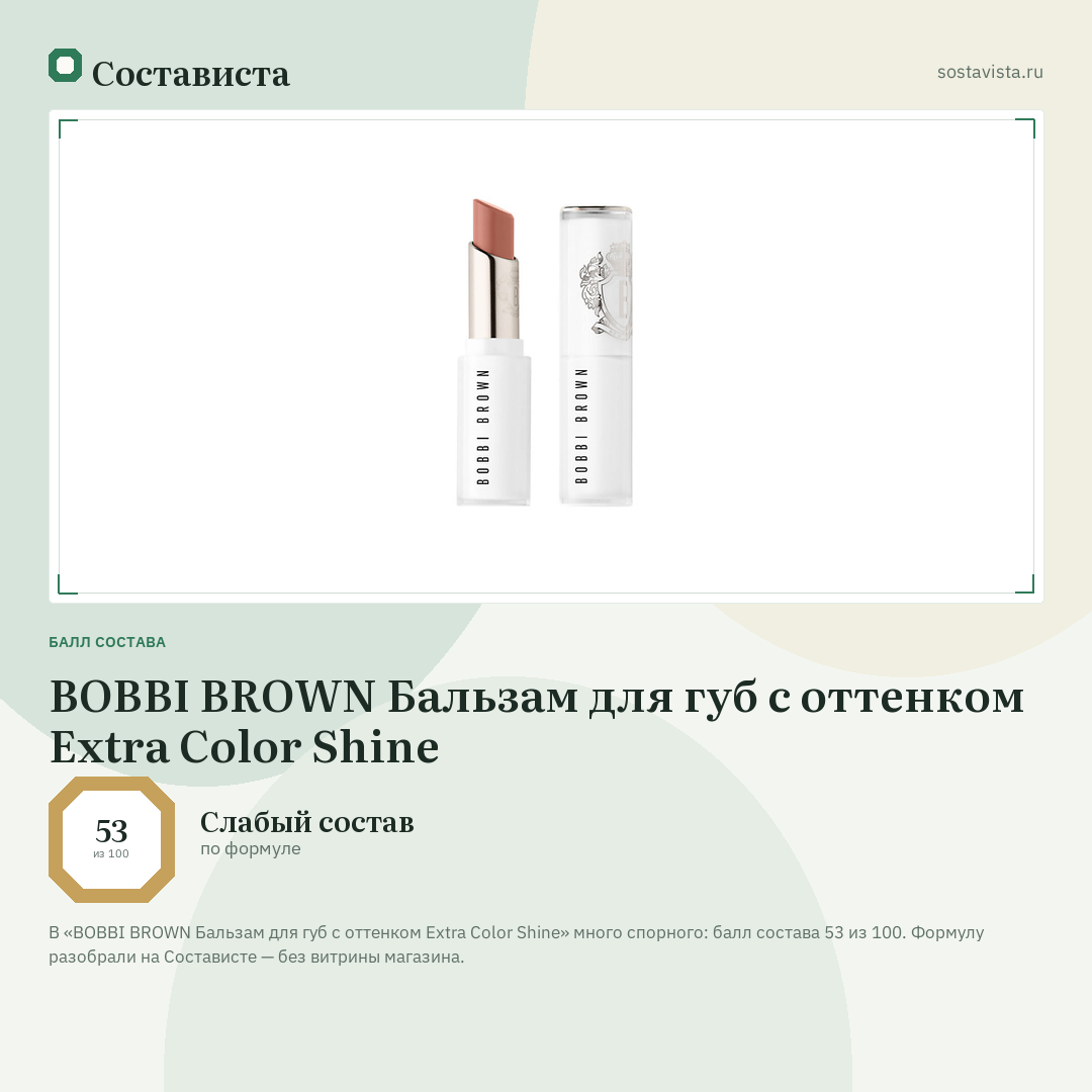 BOBBI BROWN Бальзам для губ с оттенком Extra Color Shine: балл состава 53 из 100 — Состависта