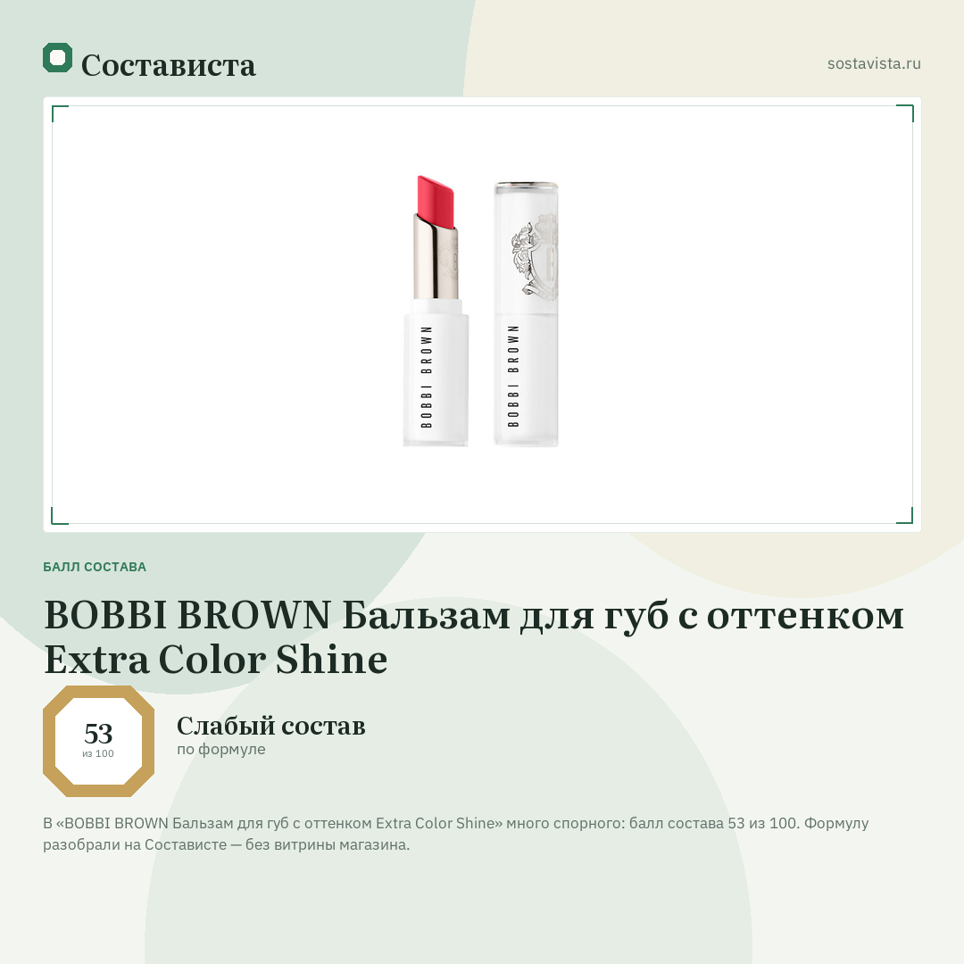 BOBBI BROWN Бальзам для губ с оттенком Extra Color Shine: балл состава 53 из 100 — Состависта