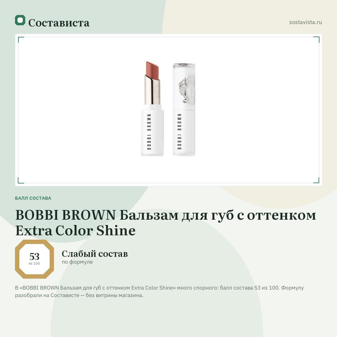 BOBBI BROWN Бальзам для губ с оттенком Extra Color Shine: балл состава 53 из 100 — Состависта