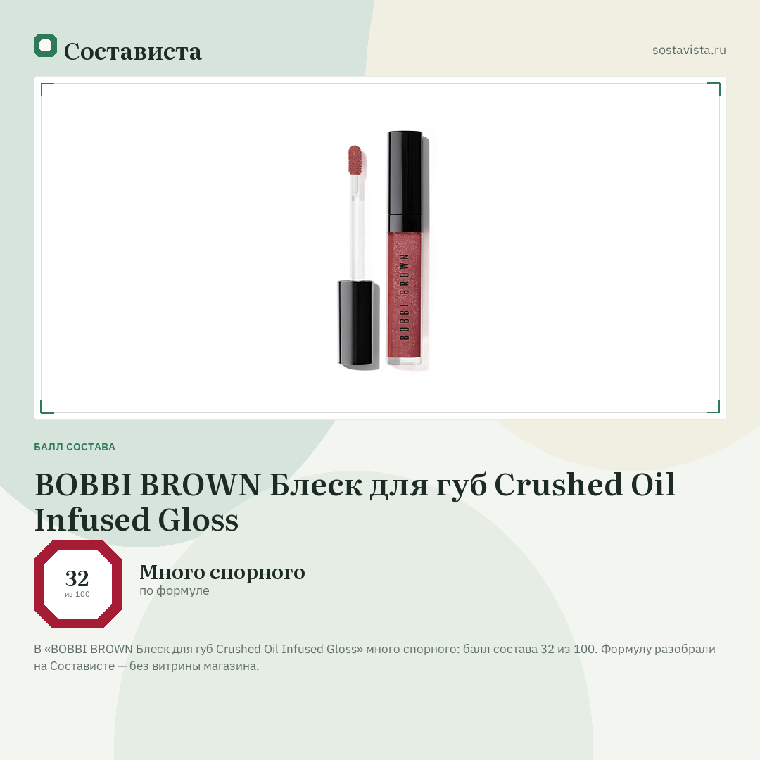 BOBBI BROWN Блеск для губ Crushed Oil Infused Gloss: балл состава 32 из 100 — Состависта