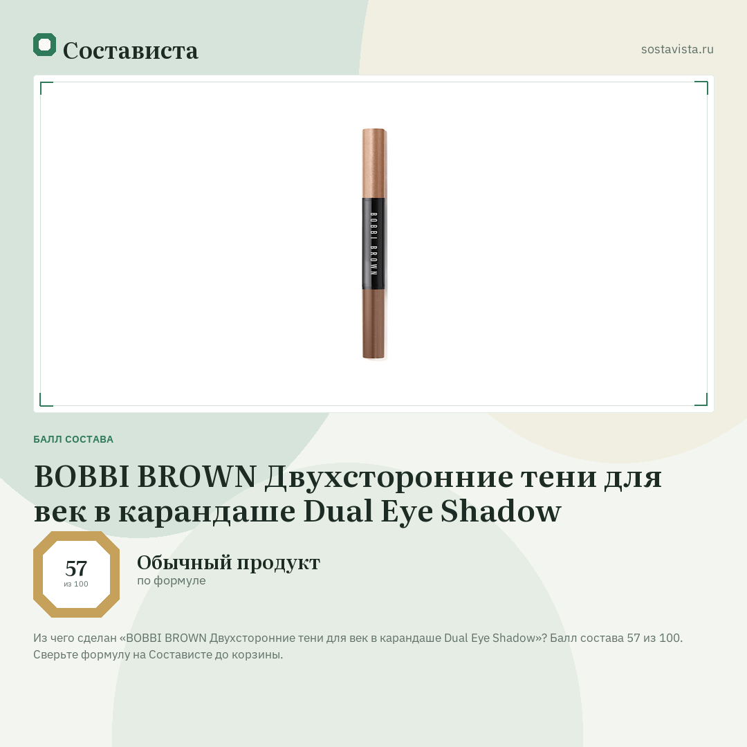 BOBBI BROWN Двухсторонние тени для век в карандаше Dual Eye Shadow: балл состава 57 из 100 — Состависта
