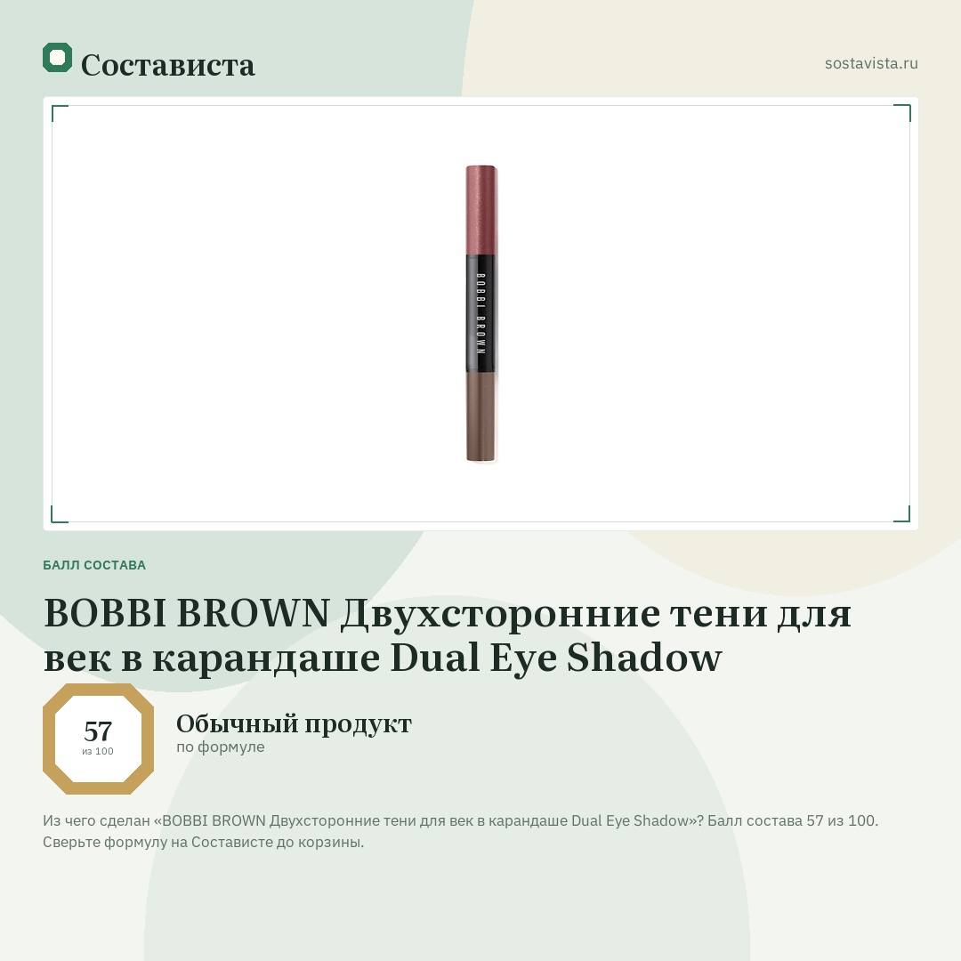 BOBBI BROWN Двухсторонние тени для век в карандаше Dual Eye Shadow: балл состава 57 из 100 — Состависта