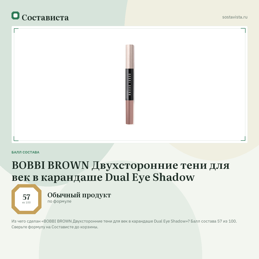 BOBBI BROWN Двухсторонние тени для век в карандаше Dual Eye Shadow: балл состава 57 из 100 — Состависта