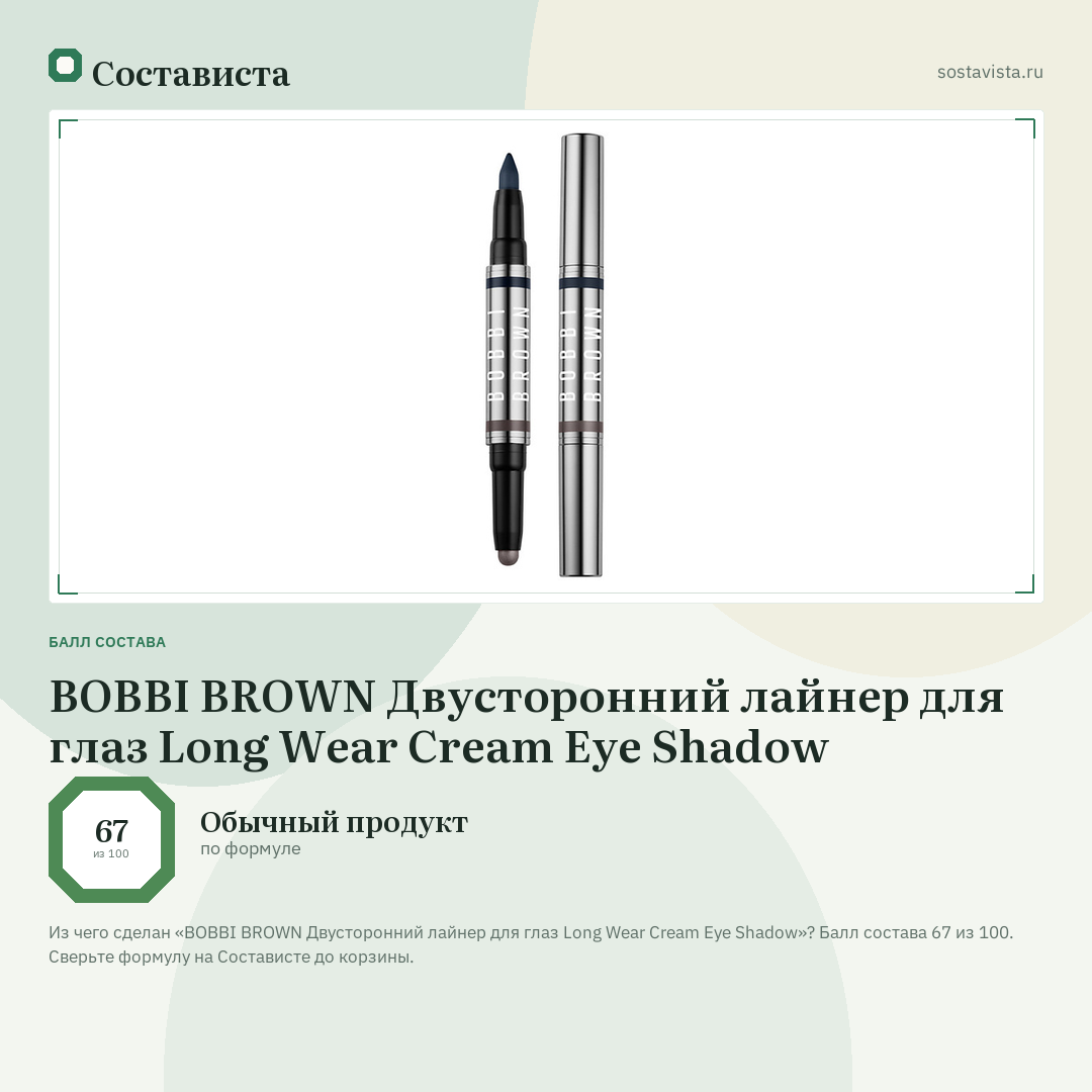 BOBBI BROWN Двусторонний лайнер для глаз Long Wear Cream Eye Shadow: балл состава 67 из 100 — Состависта