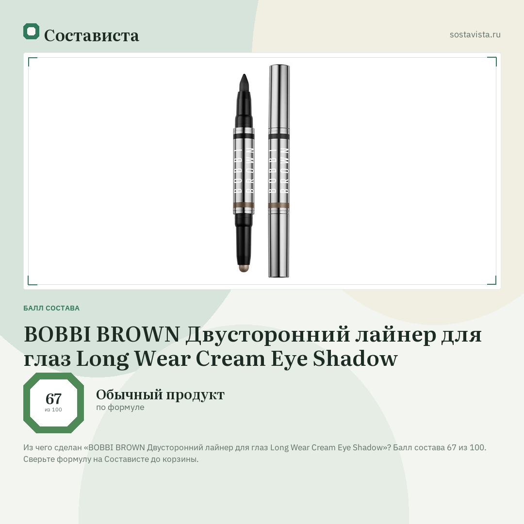 BOBBI BROWN Двусторонний лайнер для глаз Long Wear Cream Eye Shadow: балл состава 67 из 100 — Состависта