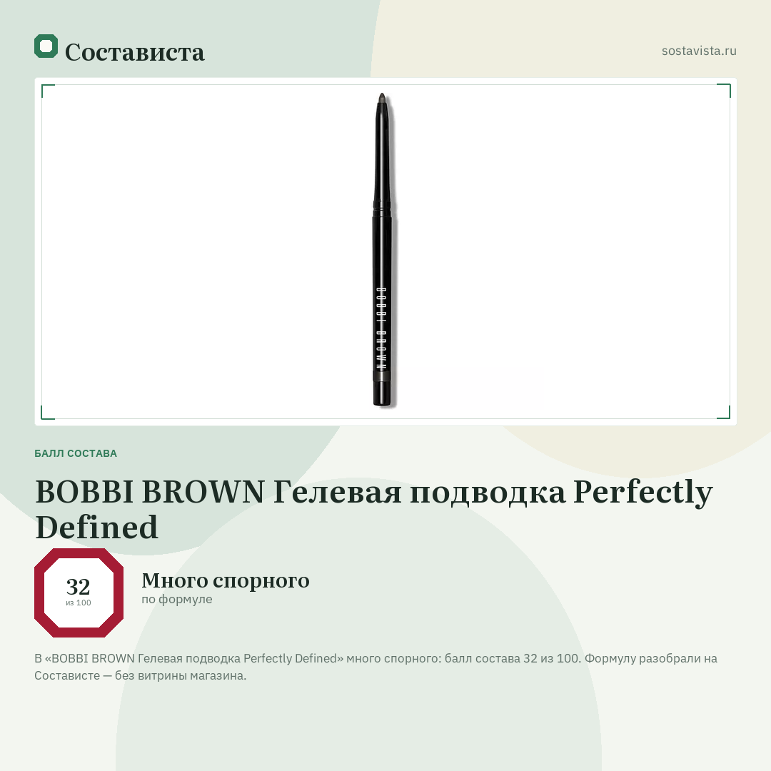 BOBBI BROWN Гелевая подводка Perfectly Defined: балл состава 32 из 100 — Состависта