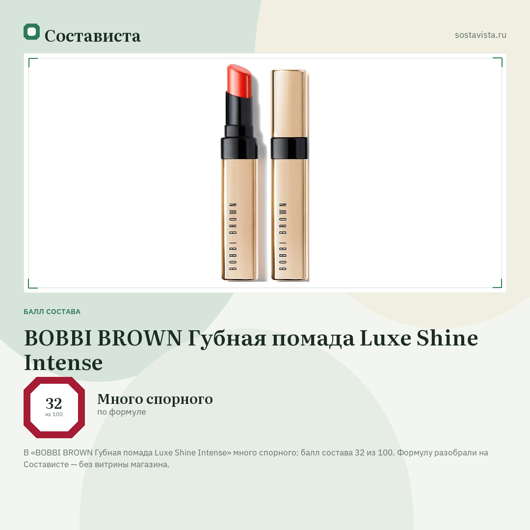 BOBBI BROWN Губная помада Luxe Shine Intense: балл состава 32 из 100 — Состависта