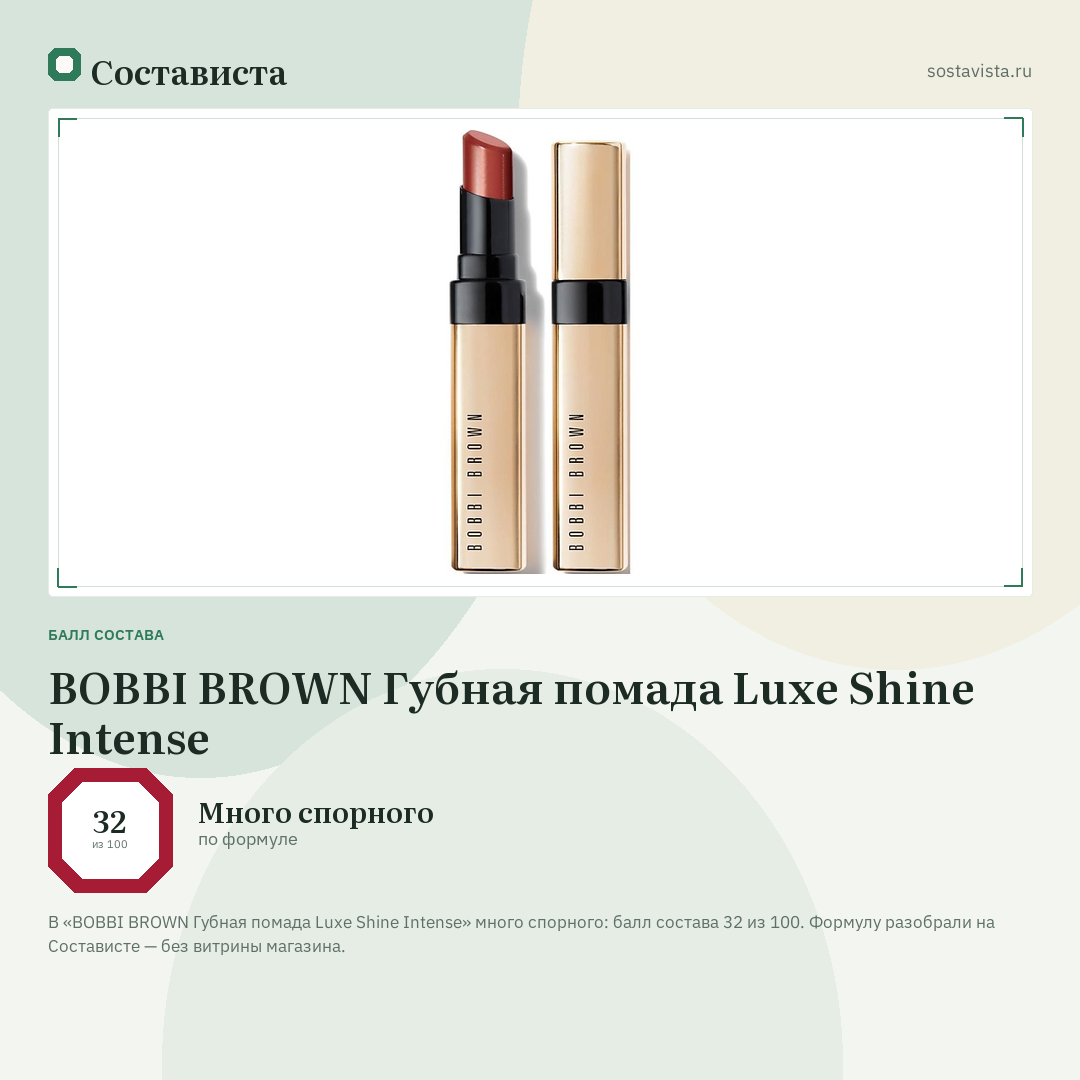 BOBBI BROWN Губная помада Luxe Shine Intense: балл состава 32 из 100 — Состависта