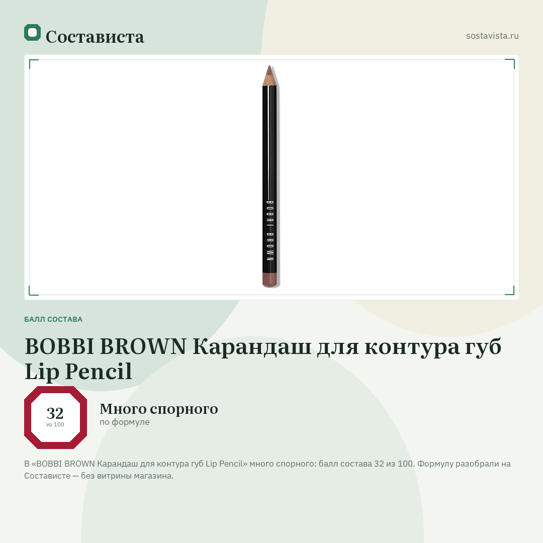 BOBBI BROWN Карандаш для контура губ Lip Pencil: балл состава 32 из 100 — Состависта