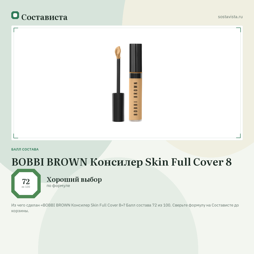 BOBBI BROWN Консилер Skin Full Cover 8: балл состава 72 из 100 — Состависта