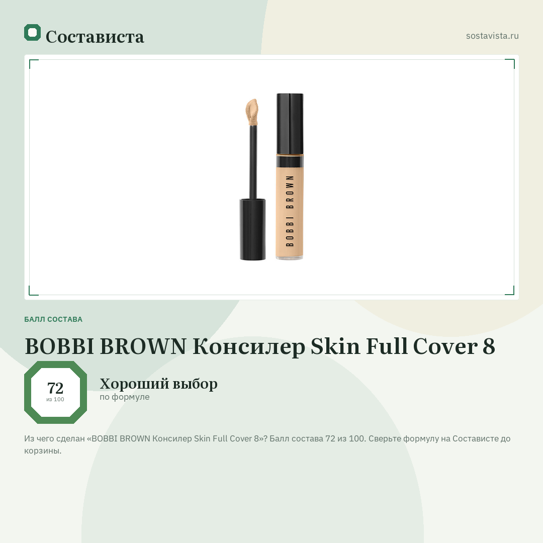 BOBBI BROWN Консилер Skin Full Cover 8: балл состава 72 из 100 — Состависта